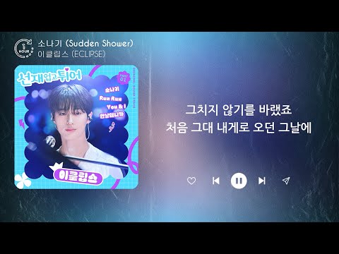 이클립스 (ECLIPSE) - 소나기 (Sudden Shower) (1시간) / 가사 | 1 HOUR