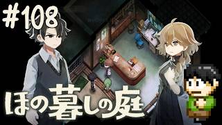 【実況】因習村でスローライフ！ほの暮しの庭をツッコミ実況Part108【PS5】