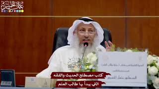 24 - كتب مصطلح الحديث والفقه التي يبدأ بها طالب العلم - عثمان الخميس