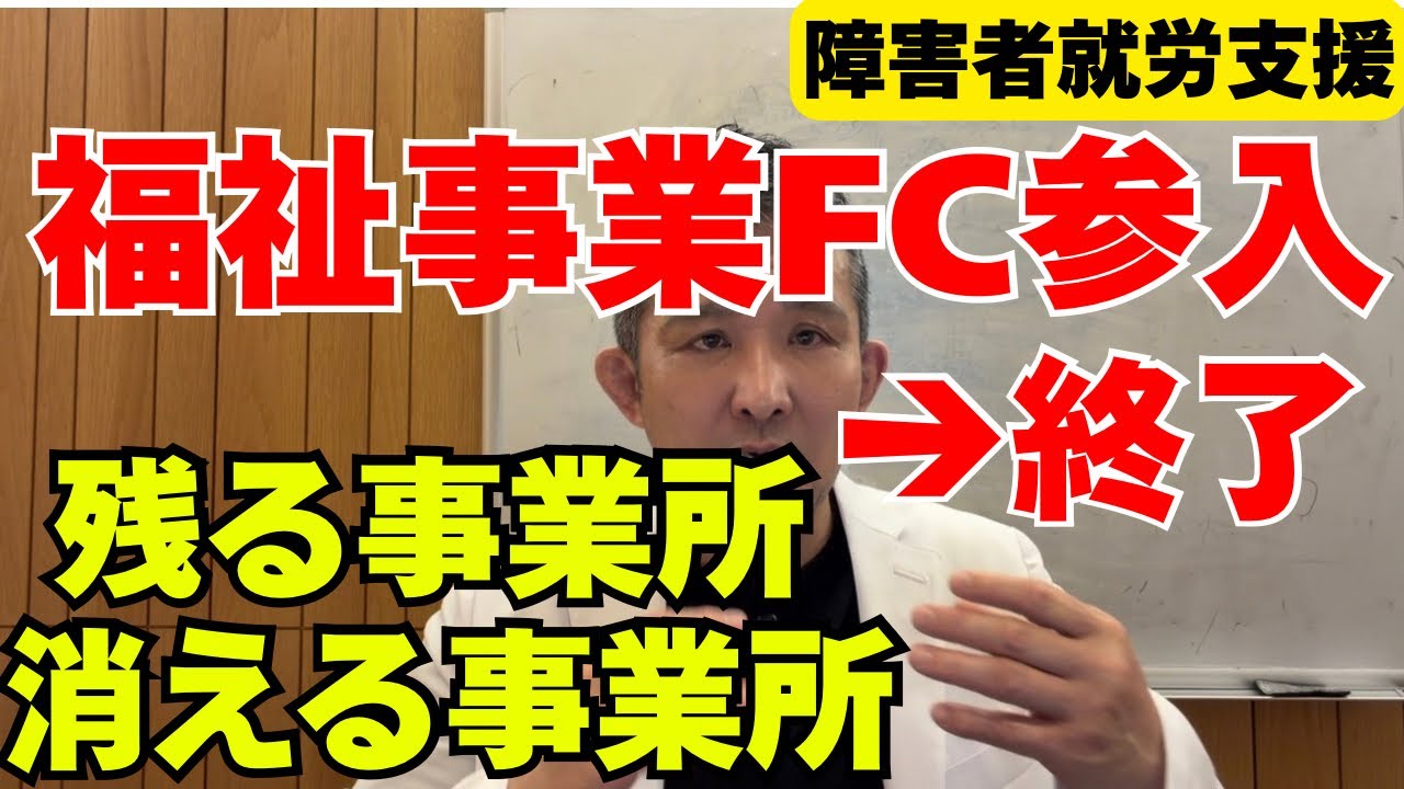 福祉FCはなぜ危ないのか　公金ビジネス化する就労支援市場の勝者と敗者　成功マニュアル