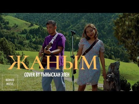 Жаным - Өктем Алтаев (cover by Тынысхан, Элен) / Раймаалы