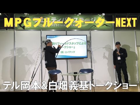 テル岡本＆白畑義基　2020釣りフェストークショー