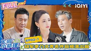 [FULL] EP02-1: Hu Jun and Li Naiwen lose Tong Liya s dress😣 | Two Stars, One Boss | iQIYI LifeShow