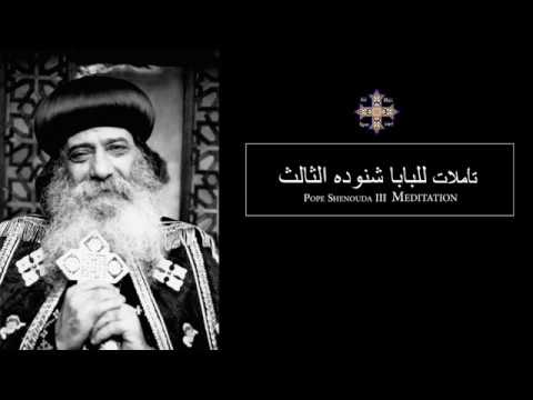 Pope Shenouda III Meditation (Lifes Troubles) متاعب الحياة
