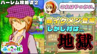 【牧場物語】ふたごの村を股にかけ、男６人全員落とすpart２【ハーレム計画】【牧場物語ふたごの村＋】