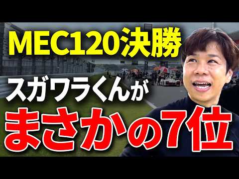 MEC120決勝