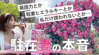 駐妻も楽じゃないよ…アメリカ生活の孤独、辛かったこと、日本に帰りたいと思った時をバラ公園散歩しながらお話しします🌹