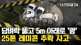 [사건파일24] 레미콘 트럭, 아파트 담벼락 뚫고 5m 밑으로 추락···차량 8대 파손돼
