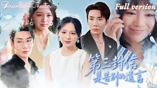 Full🌟劉博洋×崔秀子💕她確診肝癌當天，撞破丈夫第九十九次出軌💔她笑著簽下離婚協議，用遺書設局牽出白月光的陰謀！《第三封信，是告別的遺言》#短劇#女頻 #虐戀 #霸總 #絕癥 #陰謀 #追其火葬場