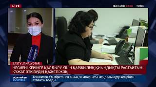 НЕСИЕНІ КЕЙІНГЕ ҚАЛДЫРУ ҮШІН ҚАРЖЫЛЫҚ ҚИЫНДЫҚТЫ РАСТАЙТЫН ҚҰЖАТ ӨТКІЗУДІҢ ҚАЖЕТІ ЖОҚ