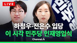 [????라이브를 켜라] '잼프의 참모들' 하정우·전은수 인재영입식 / 채널A