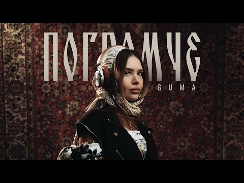 GUMA - Погромче (новинки 2025)