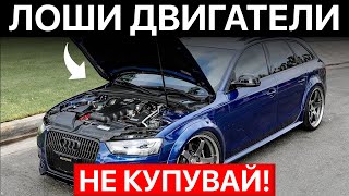 3 най‑Лошите и 4 най‑Добрите Audi Двигатели за Притежаване