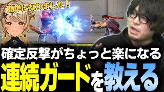 【スト6】確定反撃がちょっと楽になる連続ガードの知識を教えます【神成きゅぴ/なるお・ストリートファイター6】