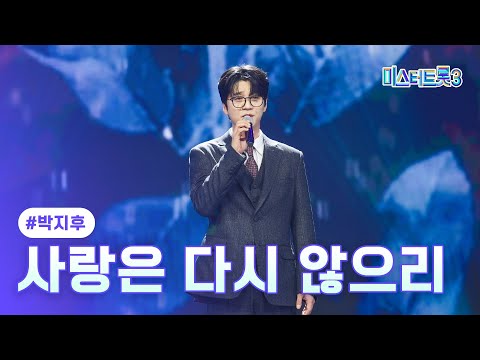 [클린버전] 박지후 - 사랑은 다시 않으리 ❤미스터트롯3 10화❤ TV CHOSUN 250227 방송