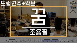[꿈]조용필-드럼(연주,악보,드럼커버,Drum Cover,듣기);AbcDRUM