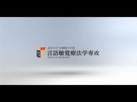 北里大学医療衛生学部リハビリテーション学科言語聴覚療法学専攻紹介動画