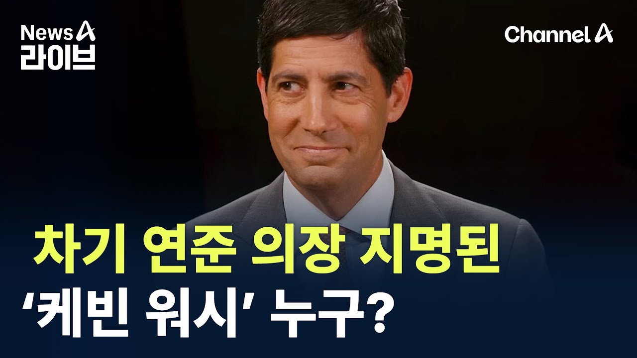 채널A 뉴스A 케빈 워시 차기 연준 의장 지명 누구인가