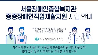 중증장애인직업재활지원 사업을 김서울 님 사례로 소개합니다