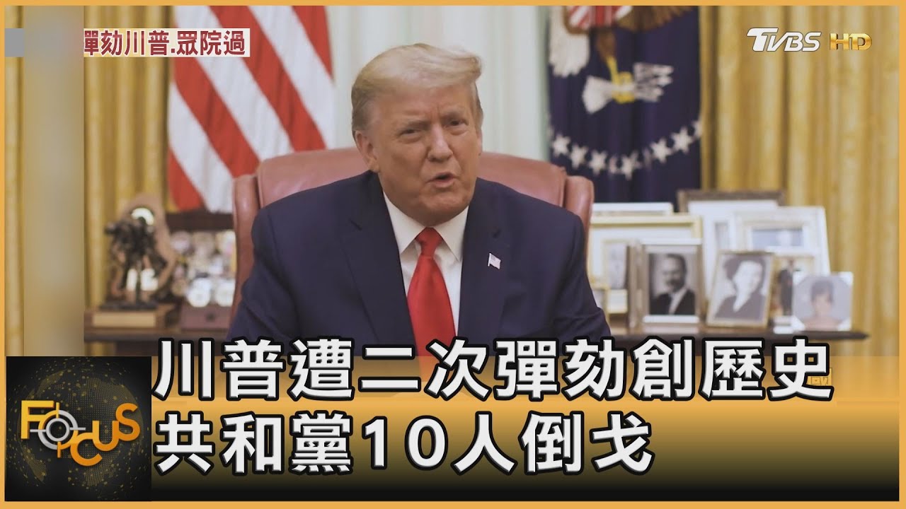 川普遭二次彈劾創歷史 共和黨10人倒戈