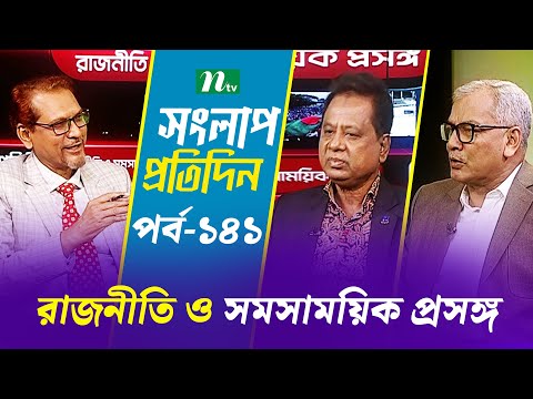 সংলাপ প্রতিদিন | রাজনীতি ও সমসাময়িক প্রসঙ্গ | EP 141 | Talk Show | Songlap Protidin | NTV Shows