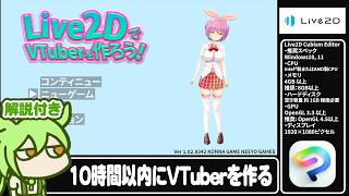【TA解説付き】「Live2DでVTuberを作ろう」新モデル作成% ?時間51分29秒【休憩あり】