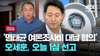 [LIVE] 오세훈, 오늘 '명태균 여론조사비 대납 혐의' 1심 선고 [이슈PLAY] / JTBC News