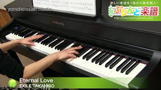 Eternal Love / EXILE TAKAHIRO : ピアノ（ソロ） / 上級