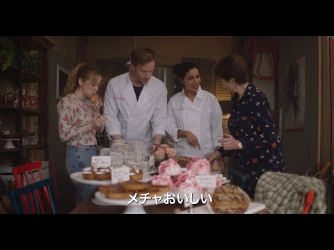 映画『ノッティングヒルの洋菓子店』予告編
