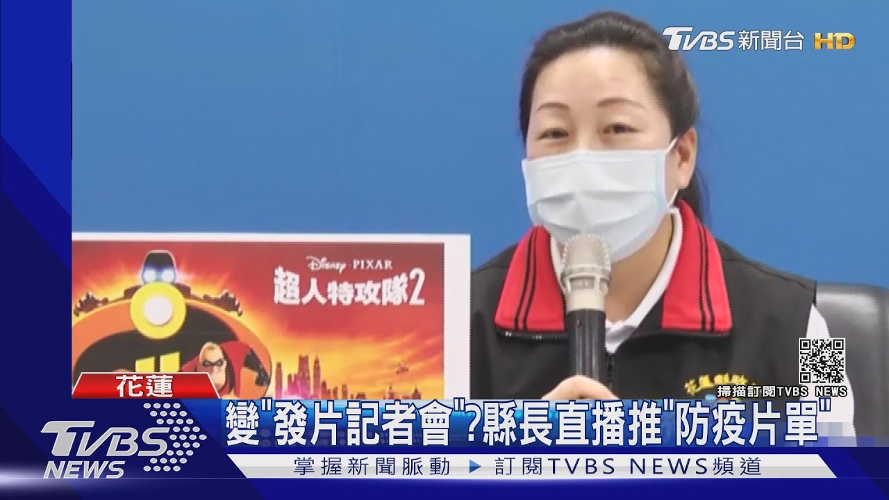 變「發片記者會」? 縣長直播推「防疫片單」