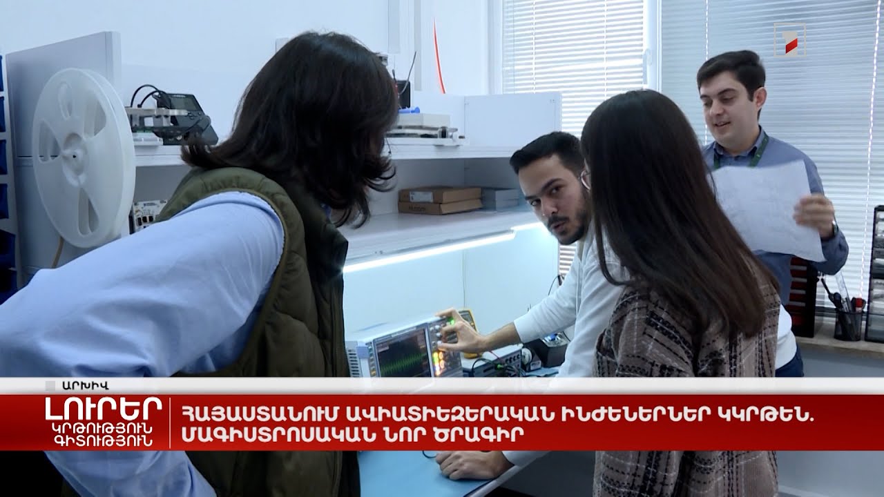Հայաստանում ավիատիեզերական ինժեներներ կկրթեն. մագիստրոսական նոր ծրագիր
