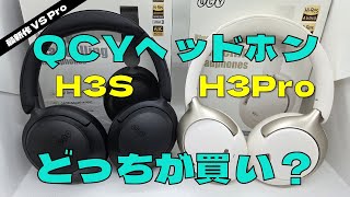 【徹底比較】QCY H3S vs H3 Pro｜最新作は本当に進化した？音質・ノイキャン・装着感まで実機レビュー！