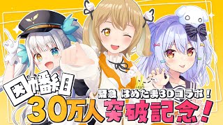 [Vtub] 因幡はねる 3D連動 神楽めあ&犬山たまき