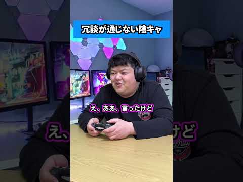 冗談が通じない陰キャ #shorts