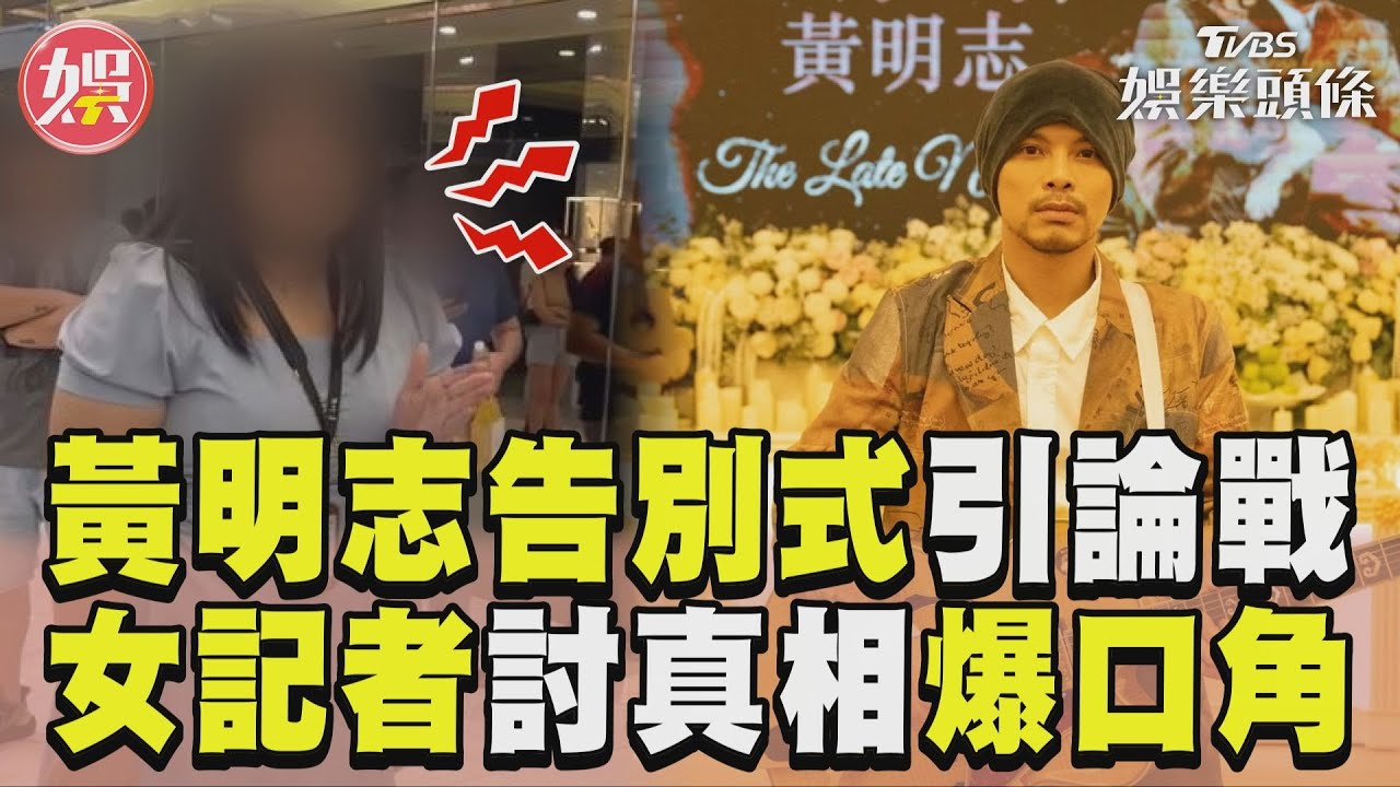 影音/黃明志愚人節「喪禮」引論戰 女記者現場「討真相」爆口角