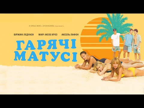 Трейлер Гарячі матусі