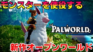【パルワールド 実況】ポケモン×ARK？期待しずにやってみたらかなり期待できそうだった【Palworld】