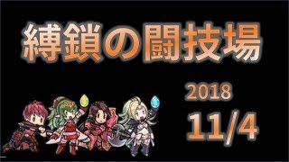 【FEH】日曜縛鎖の闘技場　20181104【生配信】