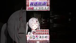 在通風管被嚇出陰影的阿鬼 #百鬼あやめ  #vtuber  #百鬼綾目 #百鬼あやめ切り抜き
