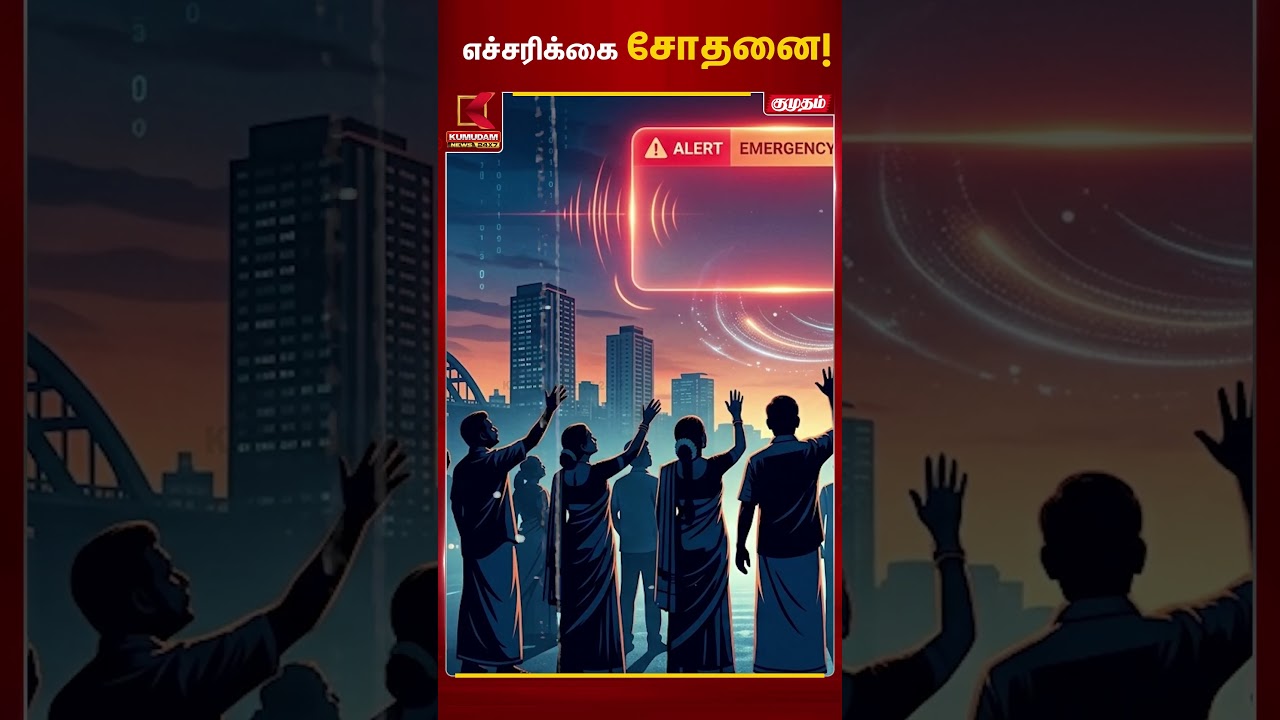 உங்கள் மொபைலில் இன்று அலாரம் ஒலியுடன் எச்சரிக்கை வந்ததா? காரணம் இதுதான்..🚨 | Alert | Kumudam News