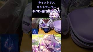 【スタレ】タイタン語でキャストリスコントローラーを開封する動画