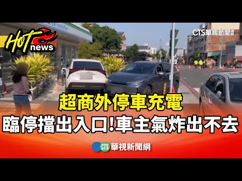 超商外停車充電　臨停擋出入口！車主氣炸出不去