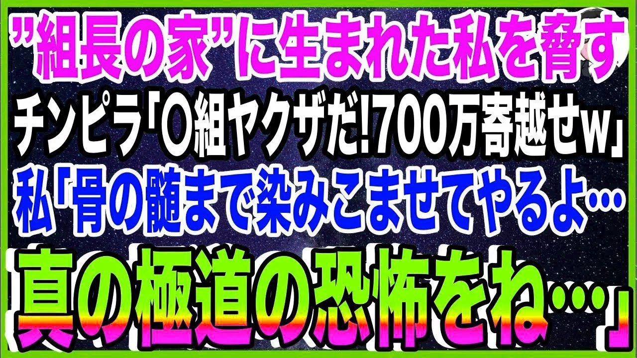 【スカッと】”組長の家”に生まれた私をヤクザと言って脅すチンピラ「〇組ヤクザに逆らった罰！700?