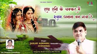 Radhe Rani Ke Chakar Me Shyam Janana Ban Geya Re — राधे रानी के चक्कर में श्याम जानना बन गया रे - भजन devotional song