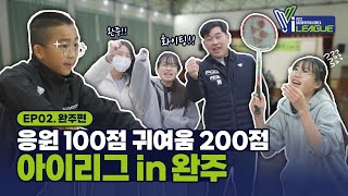 실력파 초등학생들의 배드민턴 경기 탐방기 | 유청소년 클럽리그 I-league EP 02. 완주편