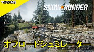 【スノーランナー】自慢のトラックでエクストリームなオープンワールドを乗り越えるマヨって奴。観ていきなよ。（SnowRunner）steam版 #マヨの時間