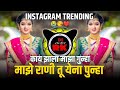 Kay Zala Maza Gunha Maze Rani Tu Yena Punha Marathi Sad Dj Song Roadshow Mix Karan Nilanga