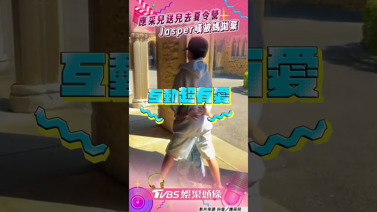 影音/應采兒送兒去夏令營2週嗨喊好玩! Jasper嘆被媽拋棄吐槽:開心嗎?