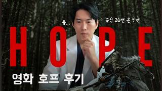 곡성 20번 본 매니아의 영화 호프 후기