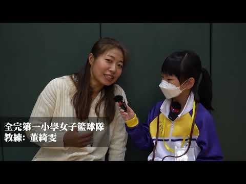 22-23｜荃灣區女子籃球比賽｜女子籃球隊及教練訪問